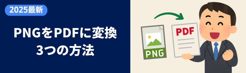 PNGをPDFに変換