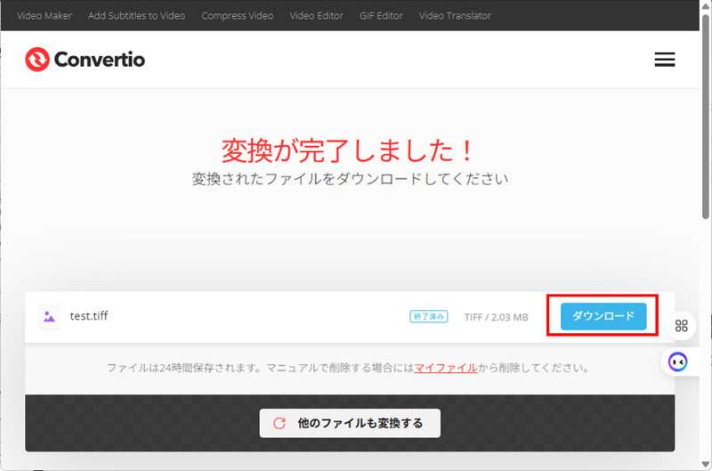 Convertio でtiffとjpgを変換する手順-取得