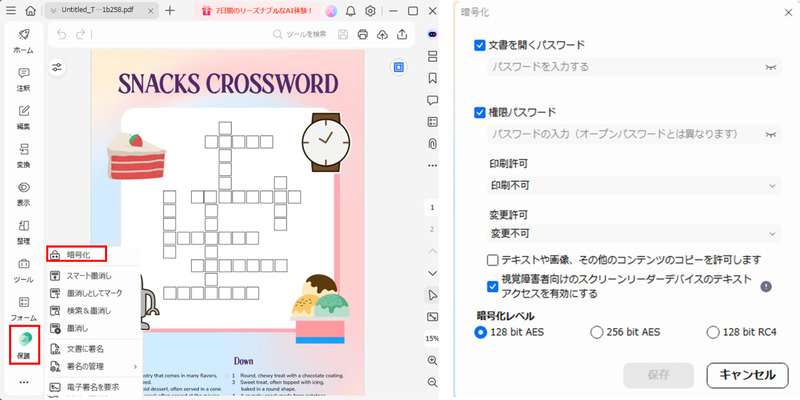 クロスワードパズルをセキュリティ管理する