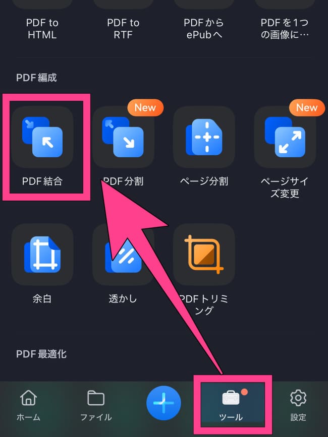 スマホで複数のPDFを結合する