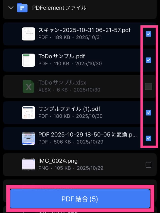 スマホでPDFを結合する