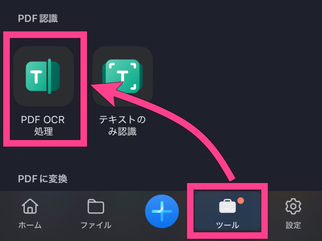スマホでPDFから文字起こし
