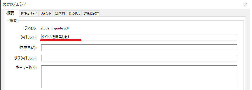 Adobe AcrobatでPDFのタイトルを変更