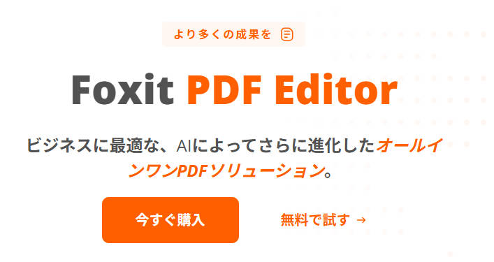 おすすめのPDF墨消しソフトFoxit PDF Editor