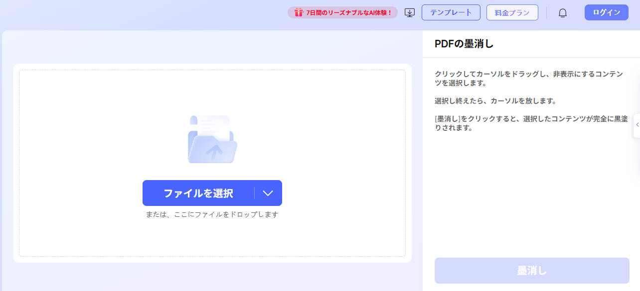 オンラインでPDFを墨消しする