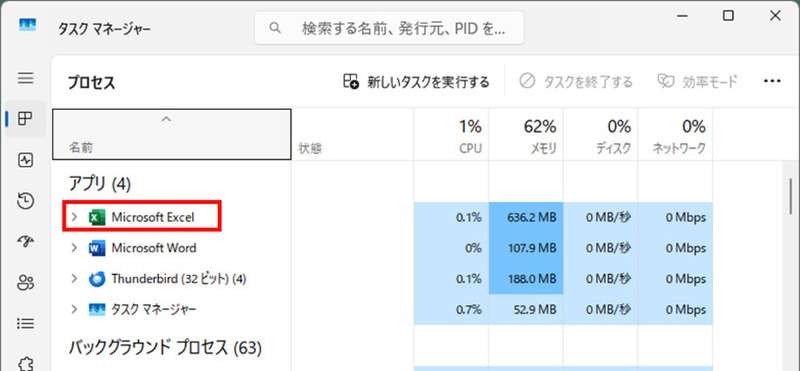 タスクマネージャーでExcelのプロセスが完全に終了していることを確認