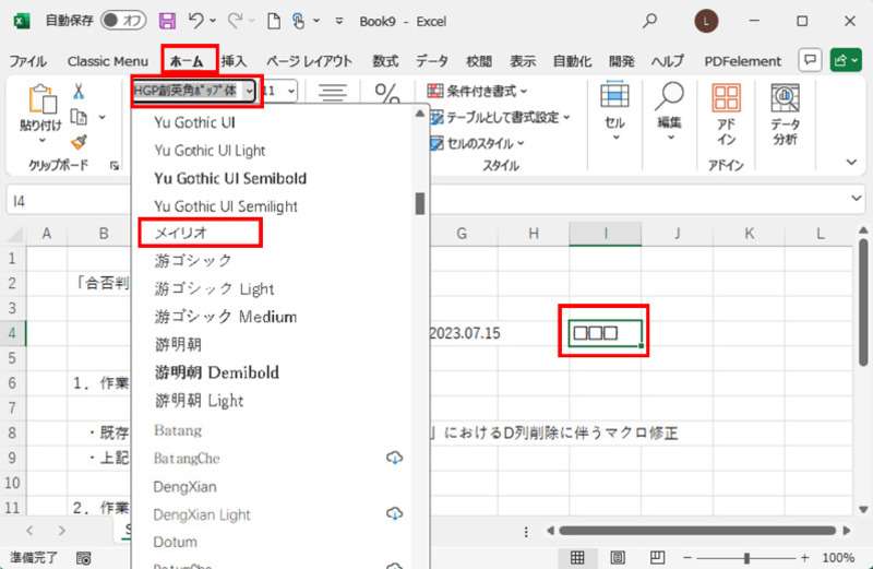 フォントを「メイリオ」または「MSゴシック」に変更