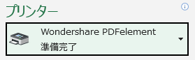 プリンターとしてPDFelementを選択