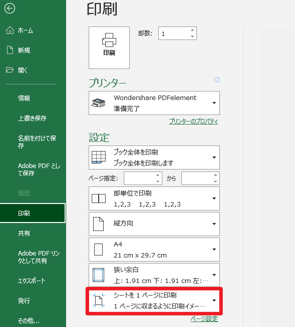 シートを1ページに印刷を選択