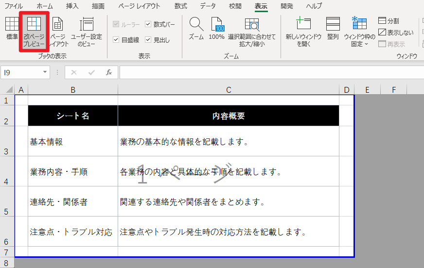 改ページプレビューでエクセルを1ページに収まる