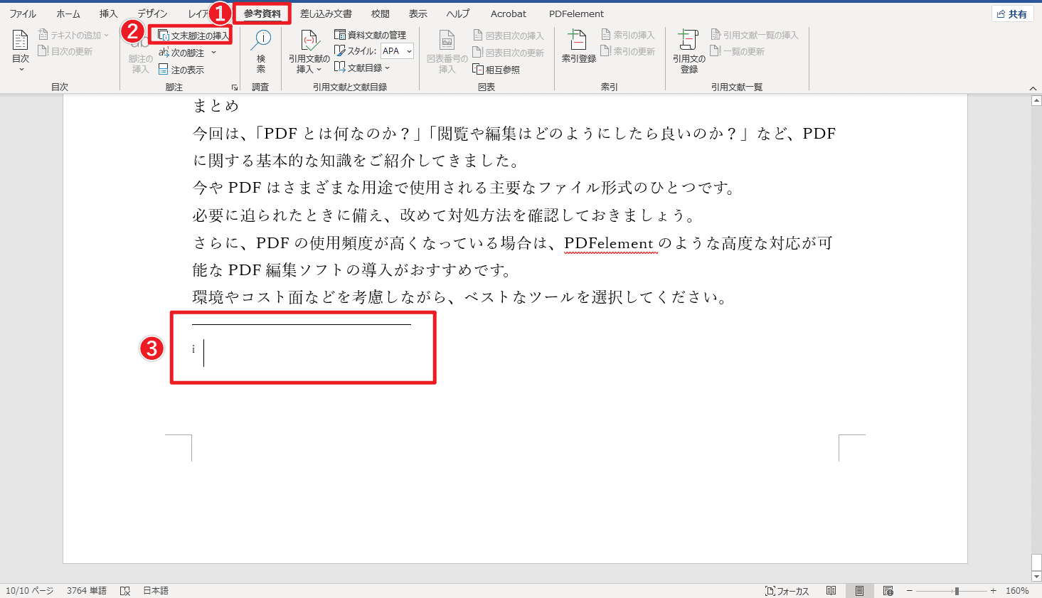 「参考資料」タブの「文末脚注の挿入」を選択