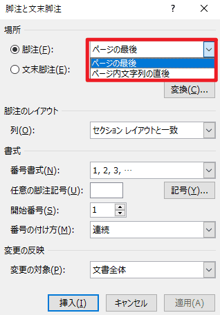 「脚注」または「文末脚注」を選択し、脚注場所を指定