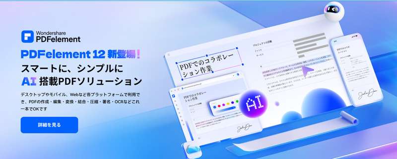 pdfの編集・変換におすすめのソフトPDFelement