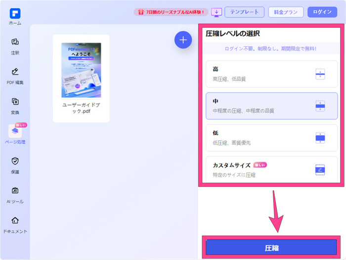 オンラインでPDFを圧縮