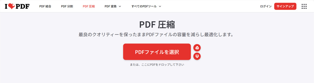 オススメのPDF圧縮オンラインツールiLovePDF