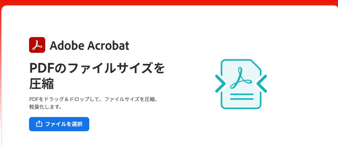 オススメのPDF圧縮オンラインツールAcrobat