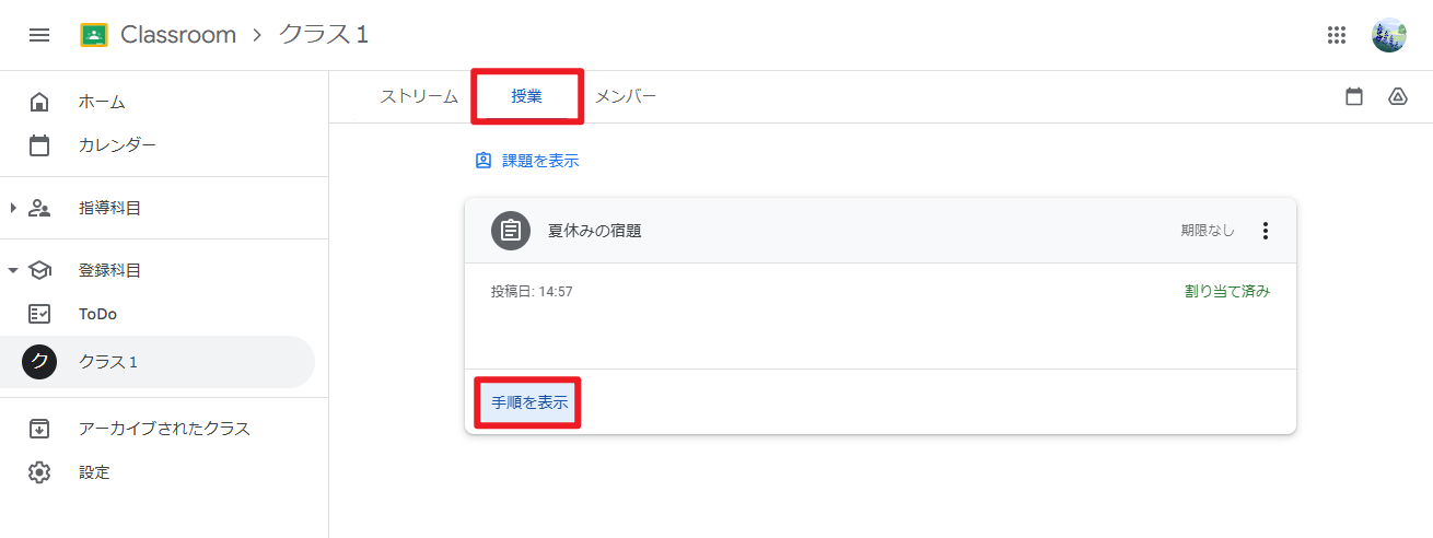 「授業」 → 「手順を表示」をクリック