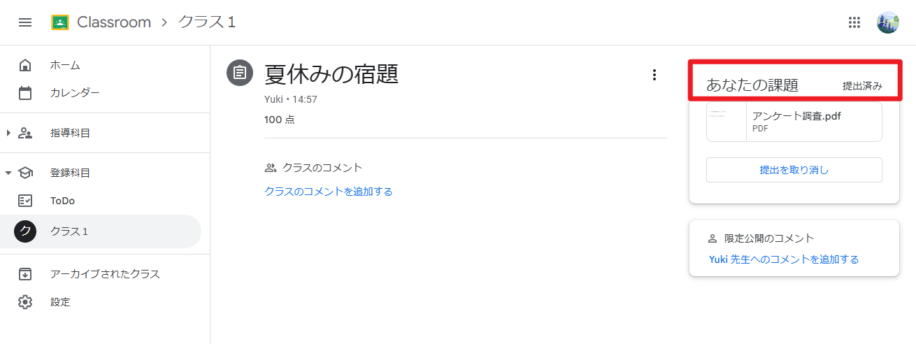 課題のステータスが 「提出済み」 に変わる