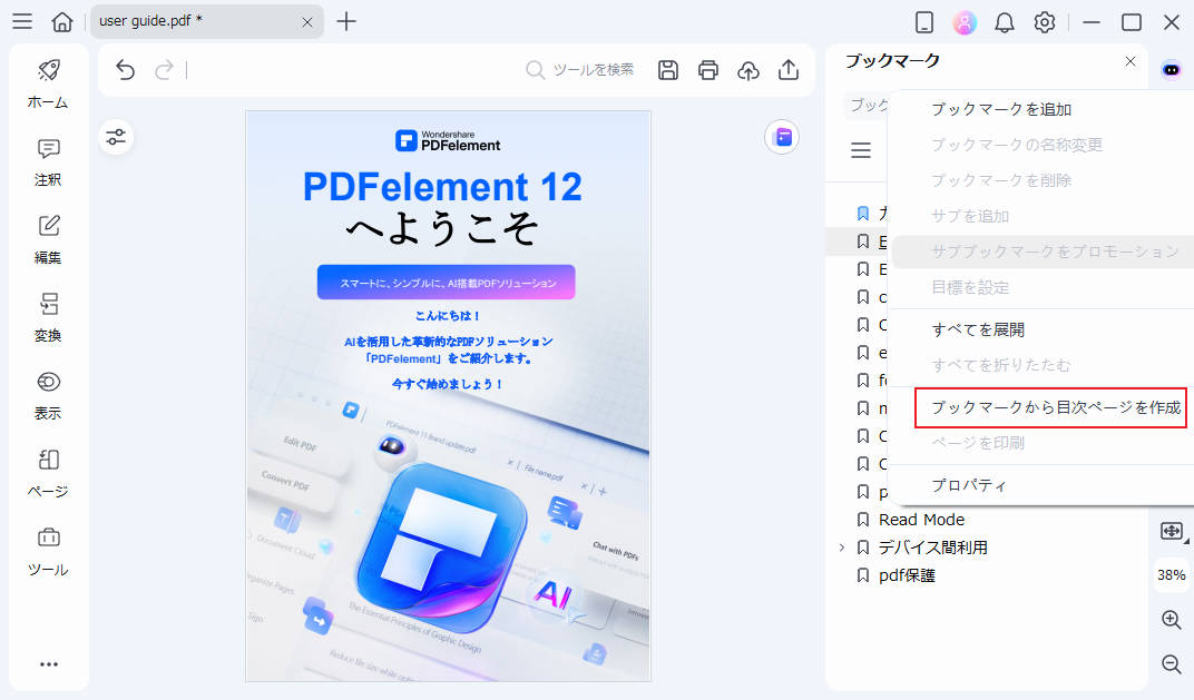 PDFelementを使って卒論目次を作る