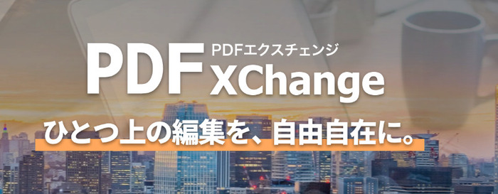 オススメのPDFマーカー編集ツールPDF-XChange Editor