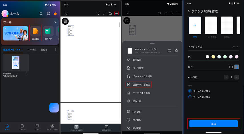 スマホでPDFにページを追加する