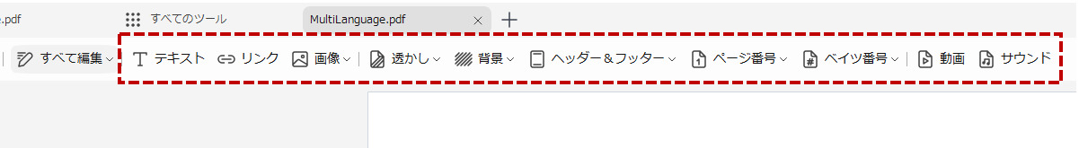 PDFelementの編集機能