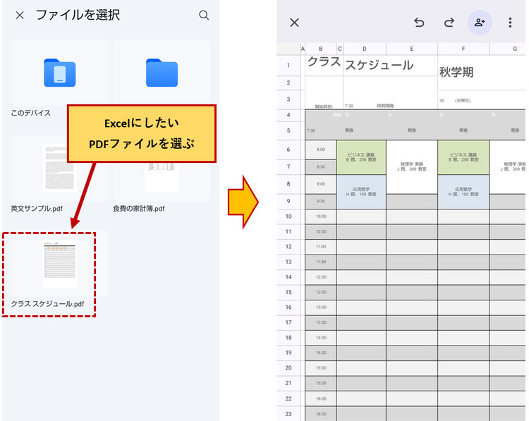 スマホでPDFをエクセルに変換する