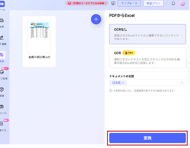オンラインツールでPDFをエクセルに変換