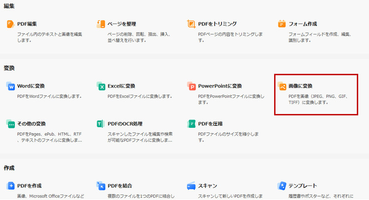pdf画像変換ツールを選ぶ