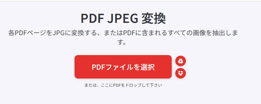 オンラインでpdfをjpeg画像に変換
