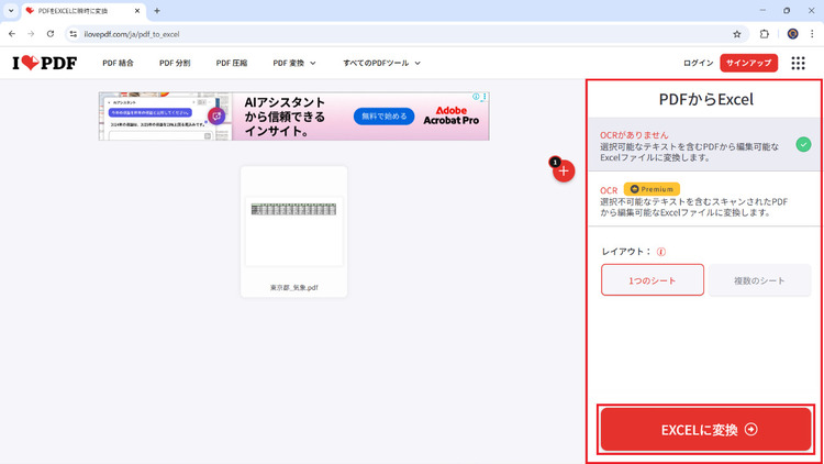iLovePDFでPDFをgoogleスプレッドシートに変換する