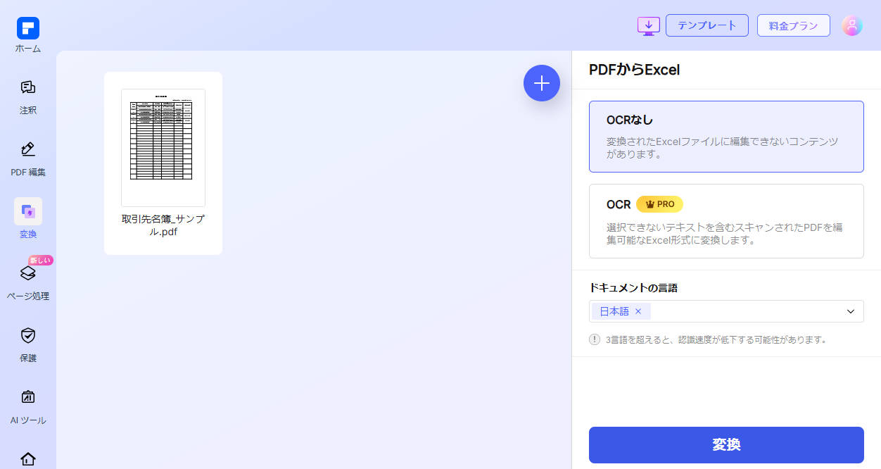 オンラインでPDFをエクセルに変換する