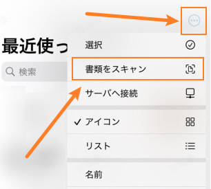 iphoneのスキャン機能を利用する