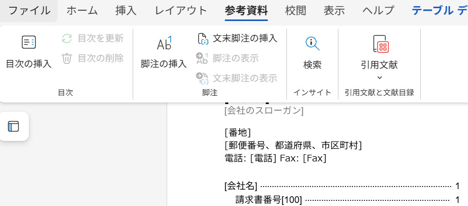 word文書に目次を自動挿入する