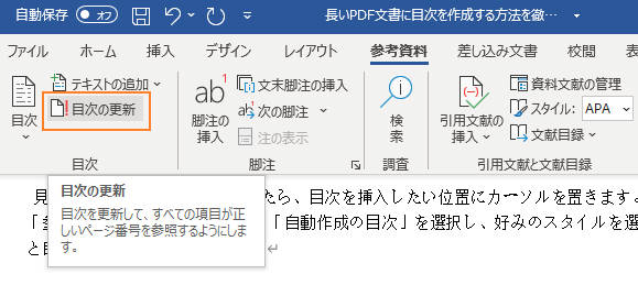 wordで文書の目次を更新する