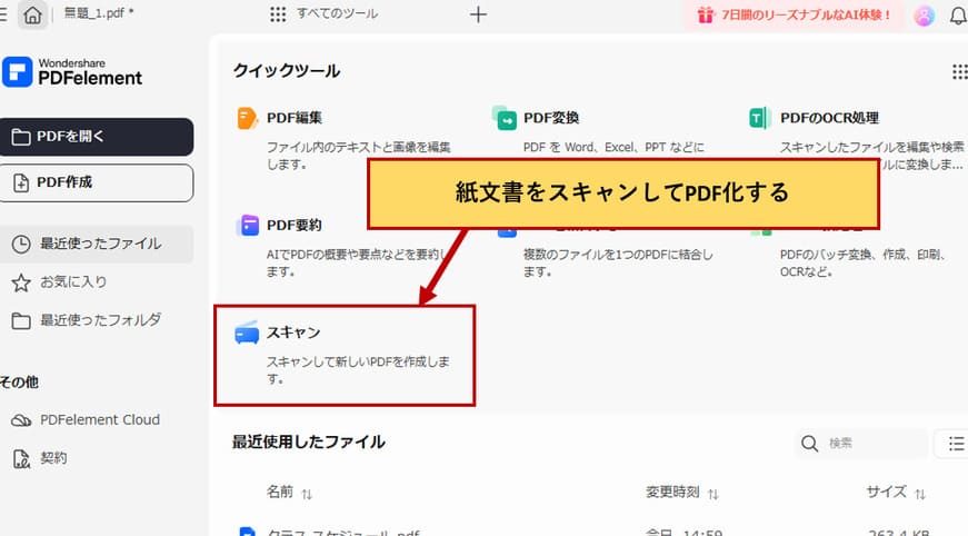 スキャンしてPDFを作成する
