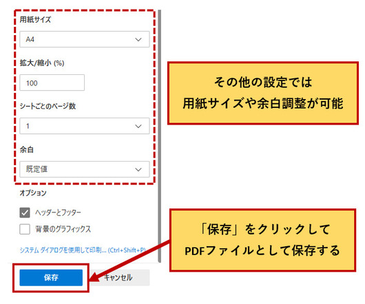 edgeでpdf作成の詳細設定