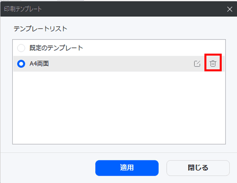 テンプレートの削除方法