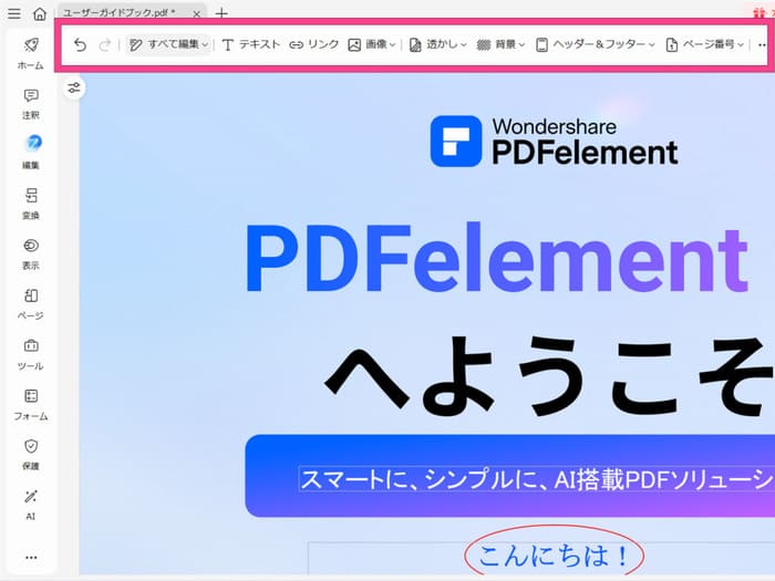 PDFelementでの文字書き込み編集