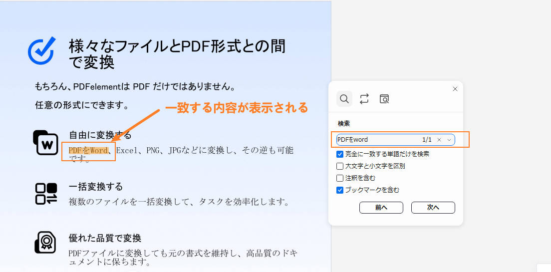 pdfエレメントでPDFの文字を検索する