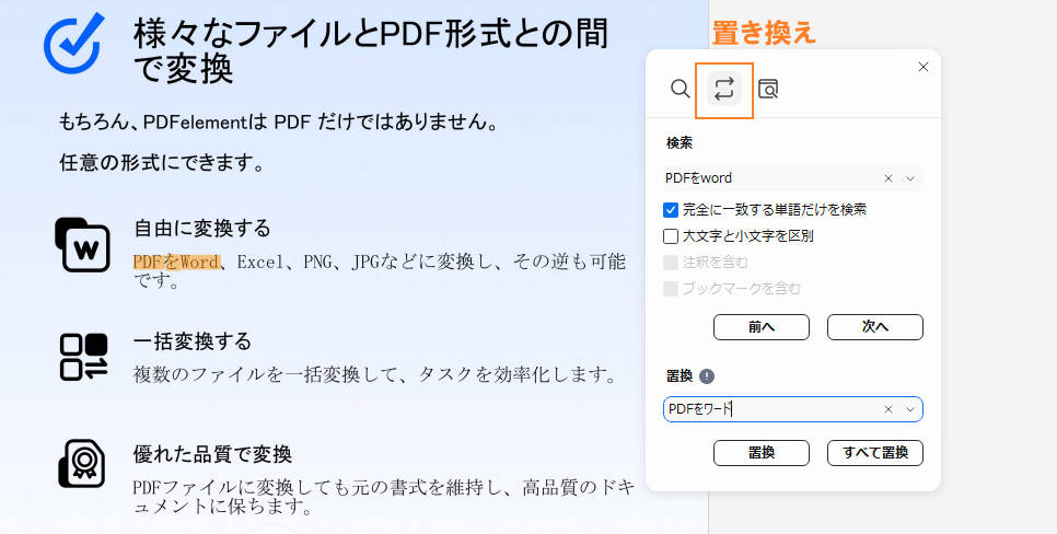 PDFelementでPDFの文字を置き換える