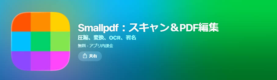 オススメのPDF圧縮アプリSmallpdf