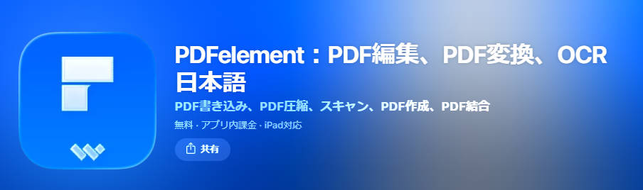 オススメのPDF軽量化スマホアプリPDFelementモバイル