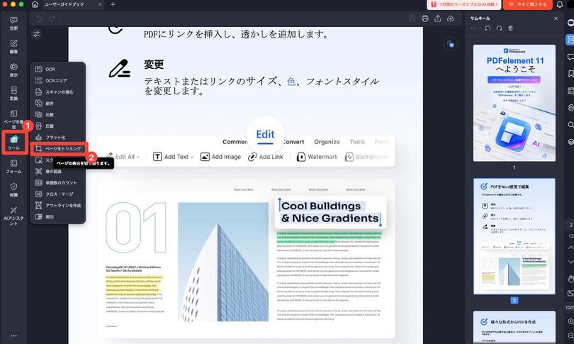 PDFelementを使ってPDFページをトリミングする