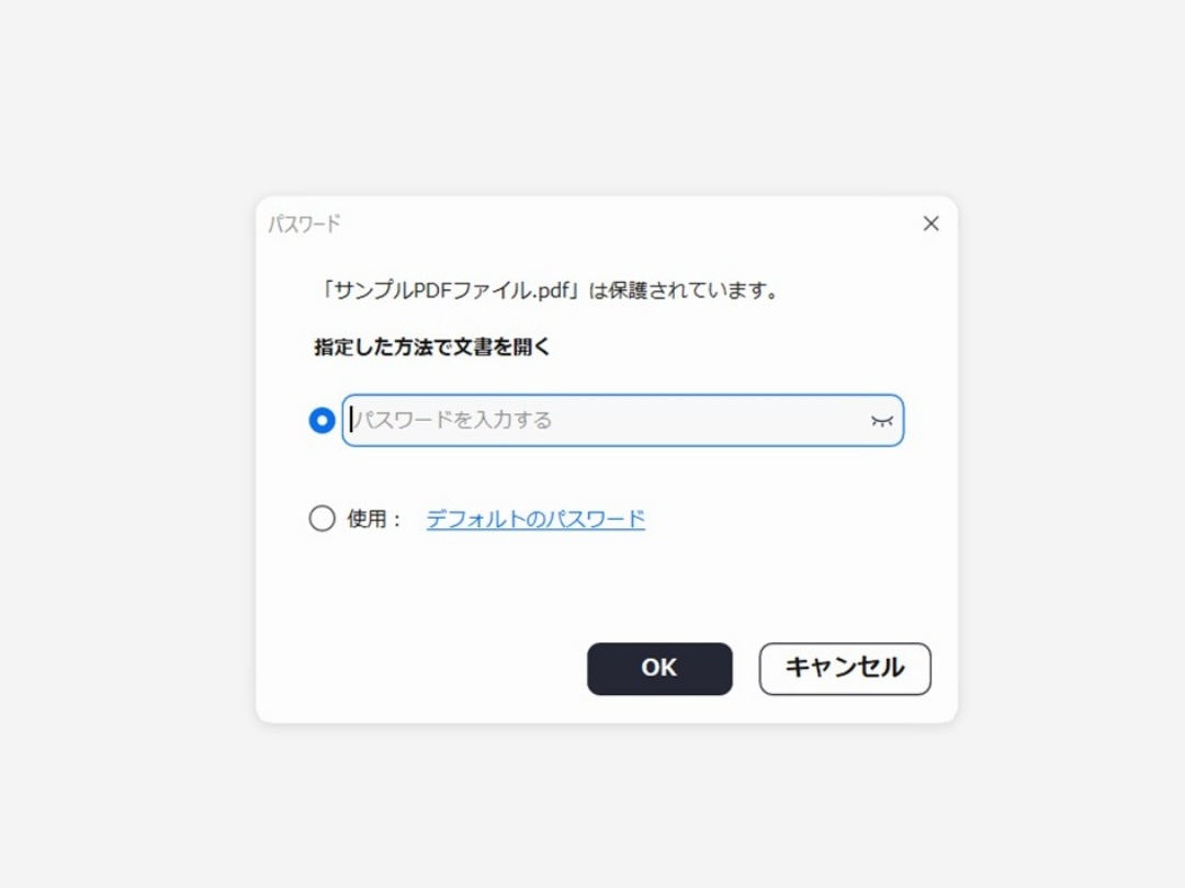 パスワード付きのpdfファイルを開く