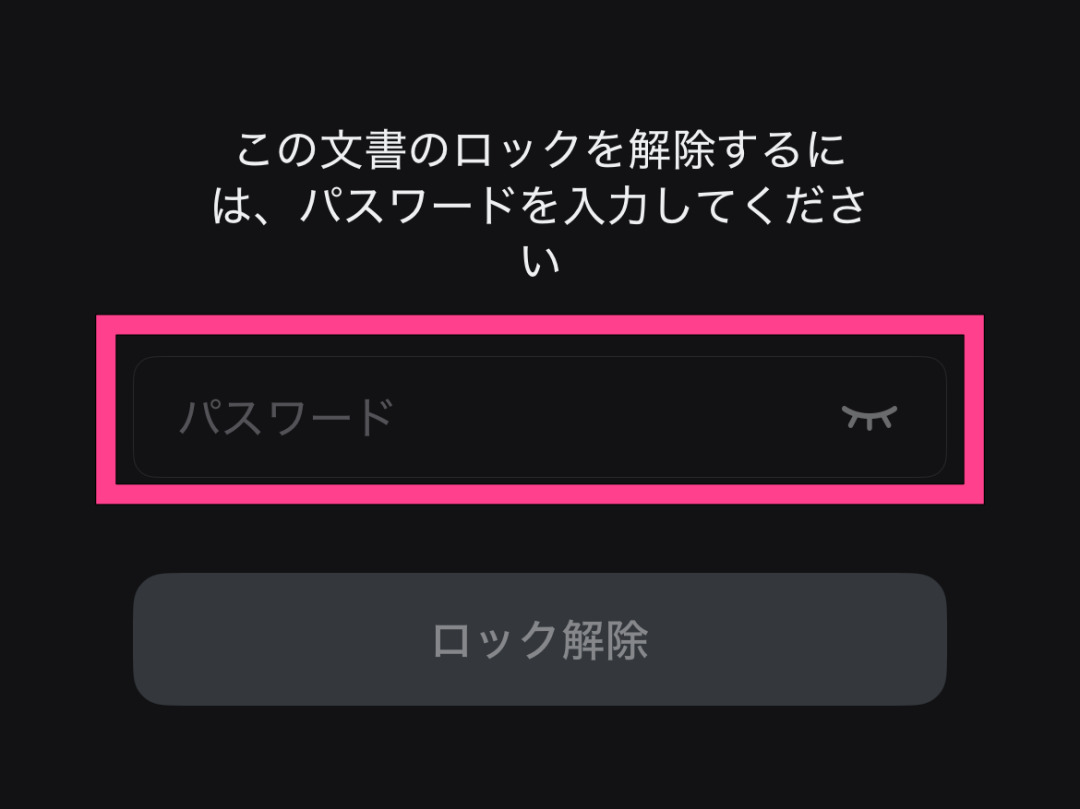 iphoneでpdfのパスワードを入力