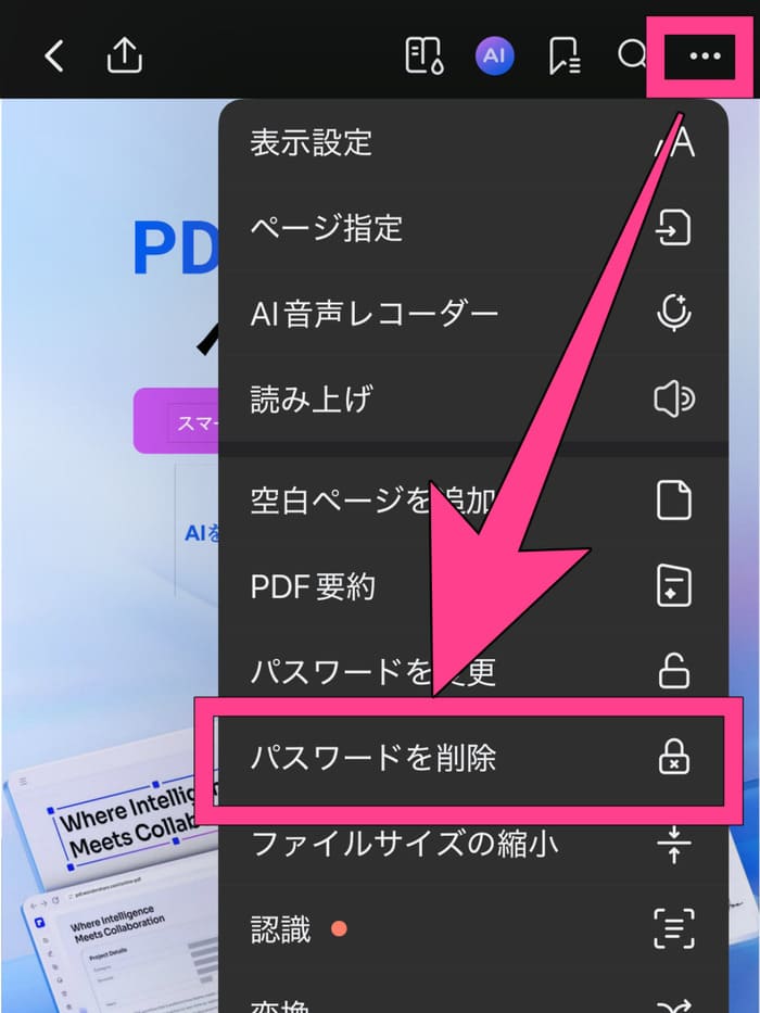 スマホでpdfファイルのロックを解除