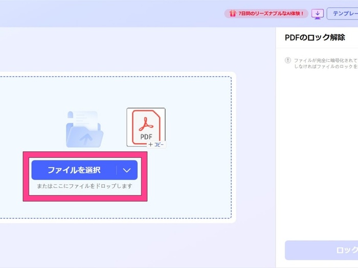 パスワードを解除したいファイルをアップロード