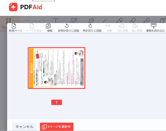 Adobe Acrobat Readerでpdfのページを回転させる