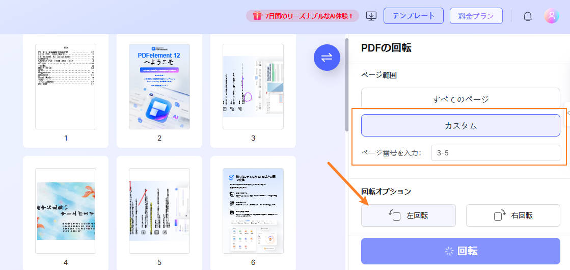 pdf特定範囲のページを回転させる